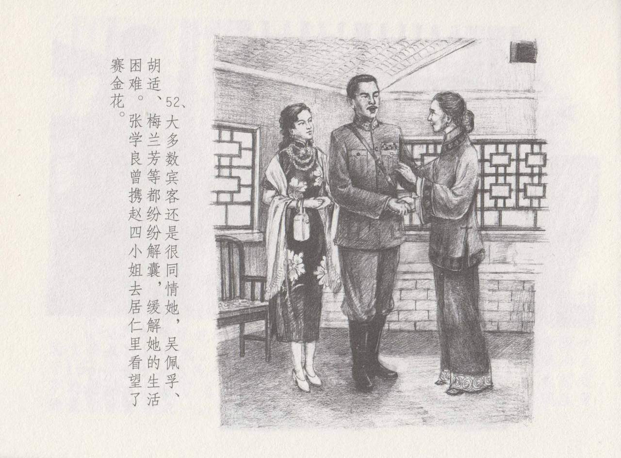 史上名妓 叱咤风云-赛金花（下）（张子明 2016年8月） - Page 56