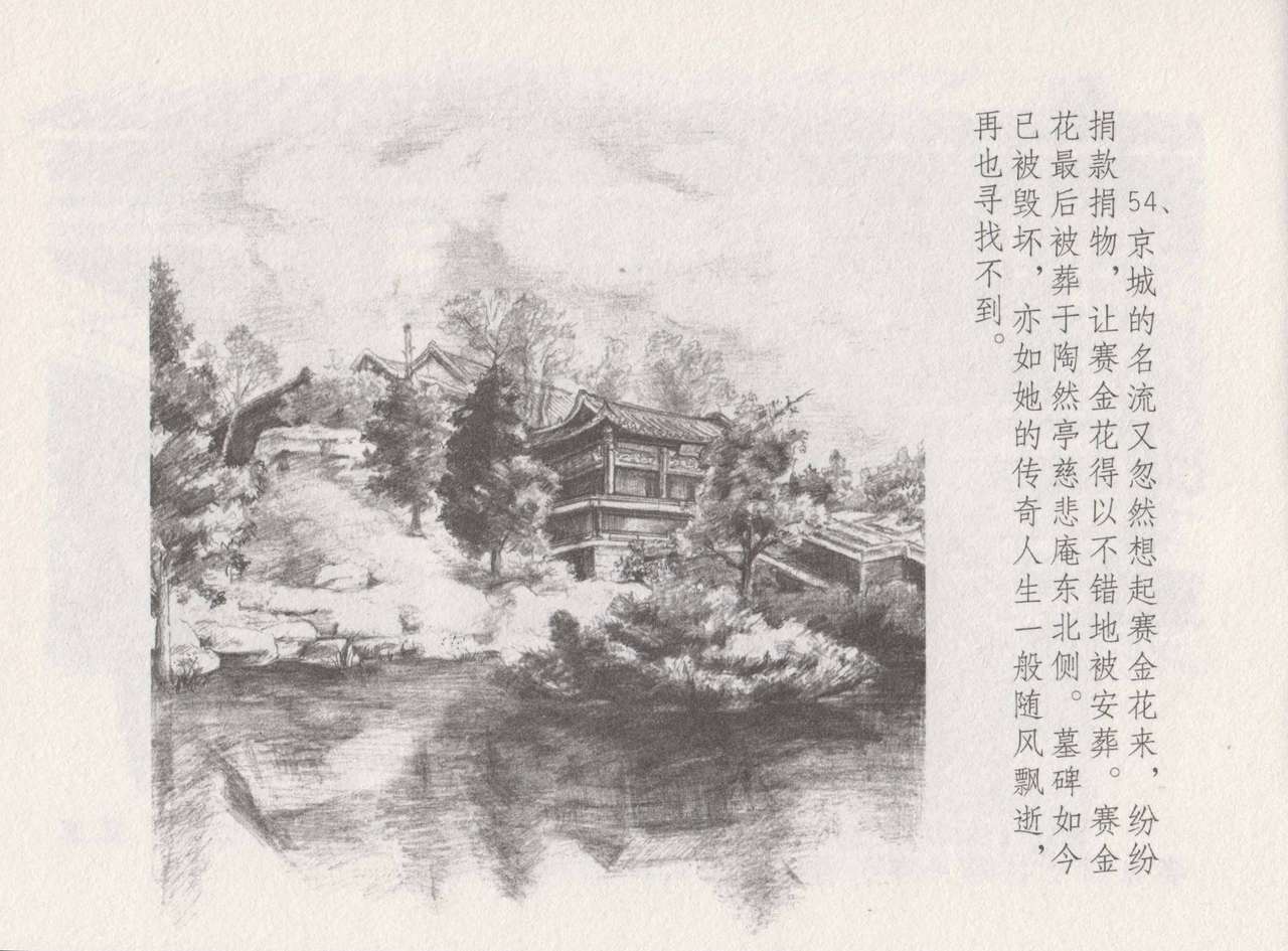 史上名妓 叱咤风云-赛金花（下）（张子明 2016年8月） - Page 58