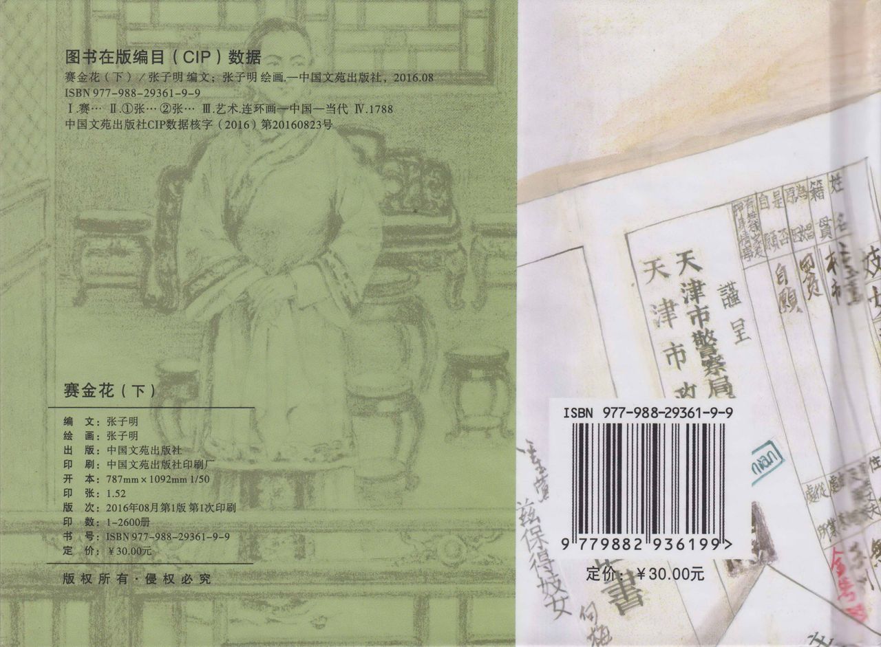 史上名妓 叱咤风云-赛金花（下）（张子明 2016年8月） - Page 59