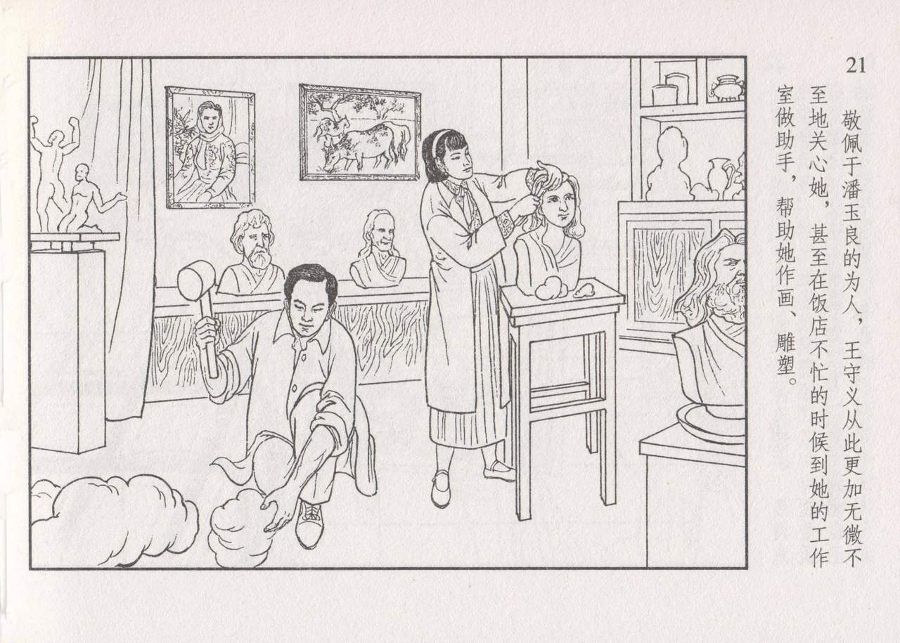 史上名妓 画魂传奇-潘玉良（下）（臧武斌 2015年5月） - Page 27