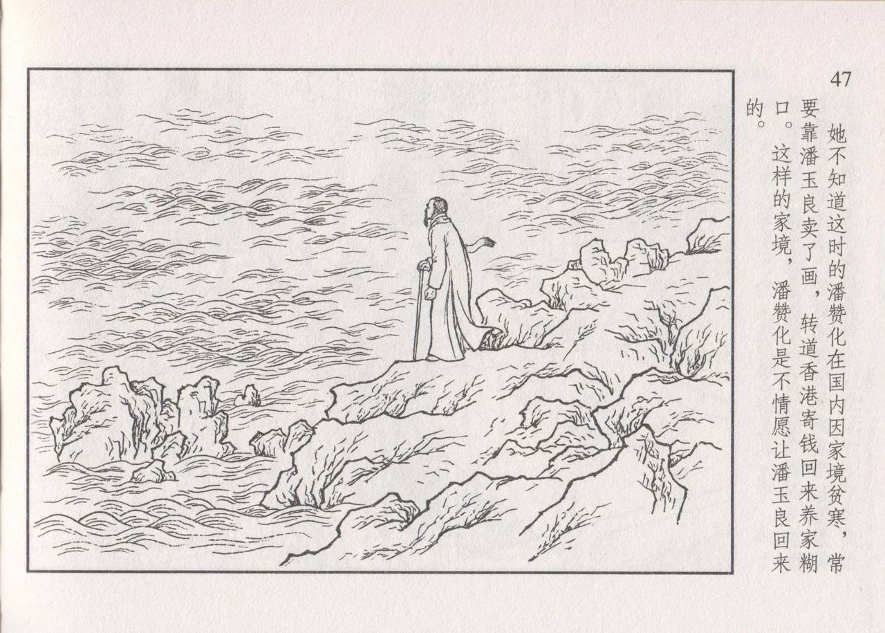 史上名妓 画魂传奇-潘玉良（下）（臧武斌 2015年5月） - Page 53