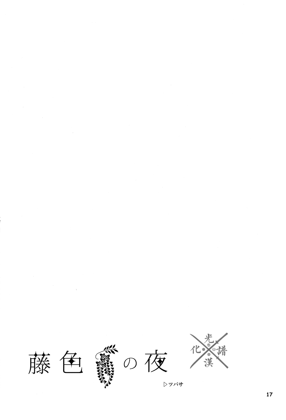 Fujiiro no Yoru | 藤色之夜 - Page 18