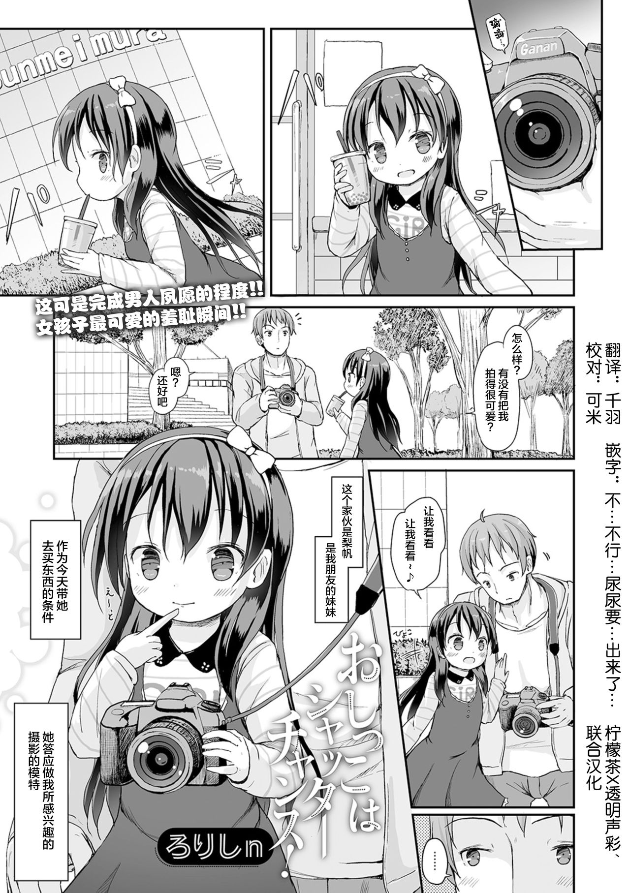 Oshikko wa Shutter Chance! - Page 1