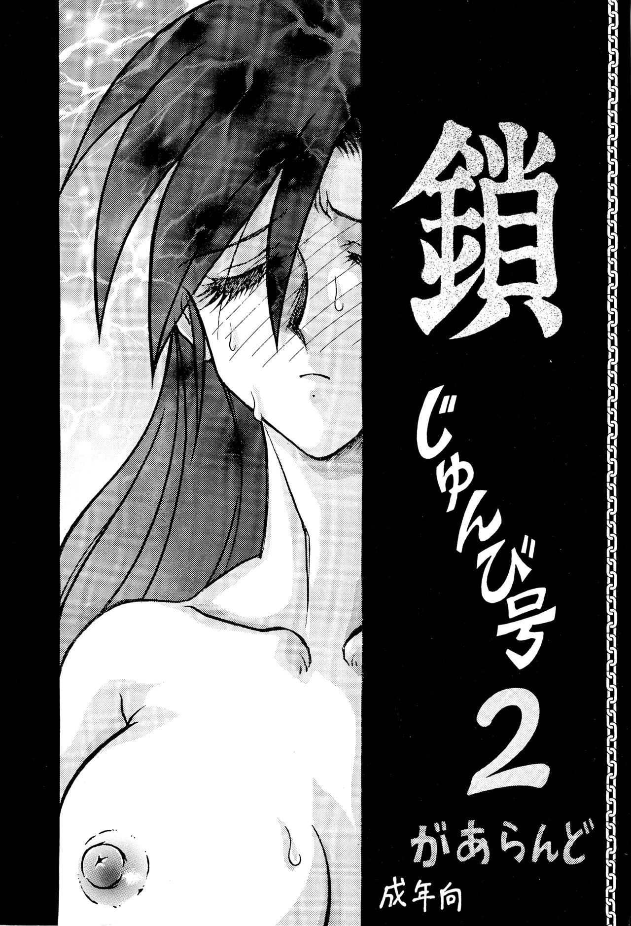 Kusari junbi gou 2 - Page 1