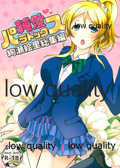 純愛パラドックス 絢瀬絵里総集編 - Page 1