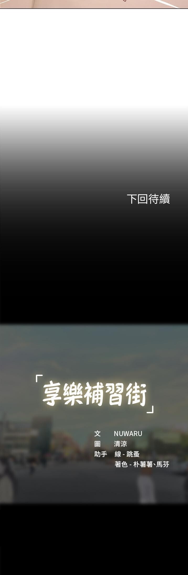 享樂補習街 61-72 manhwaroshi.blogspot.com - Page 71