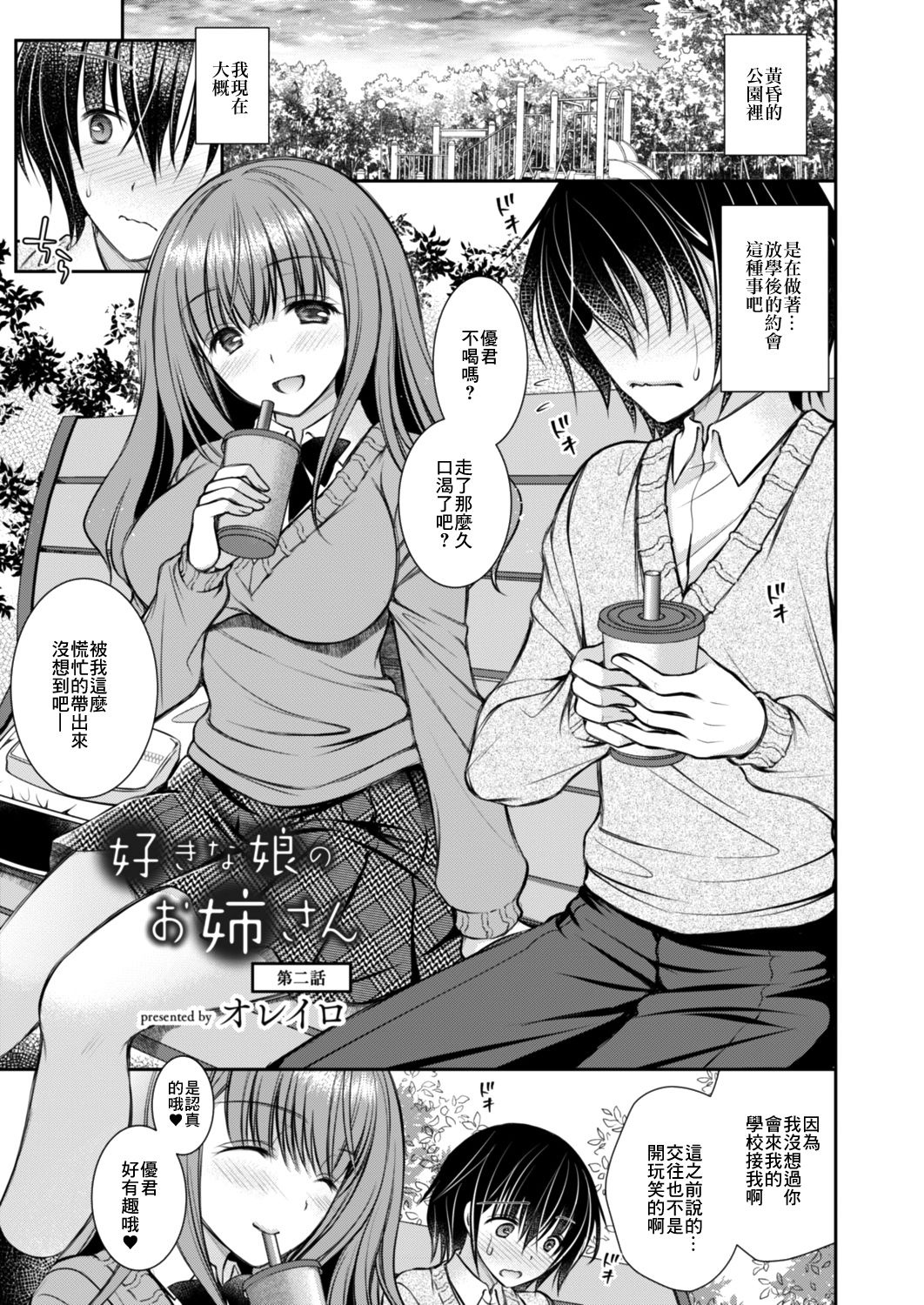 好きな娘のお姉ちゃん 第二話 - Page 1