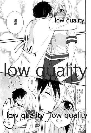 浜風と提督は恋愛初心者 - Page 8