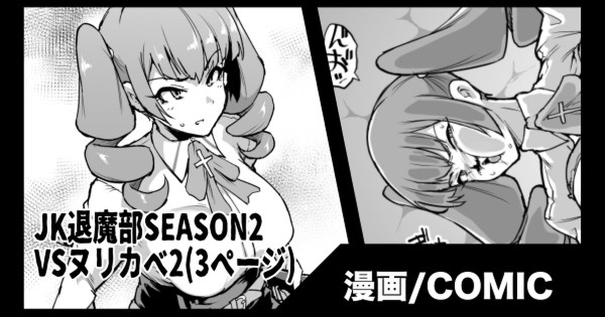 『JK退魔部Season2』VSヌリカベ編2 - Page 1