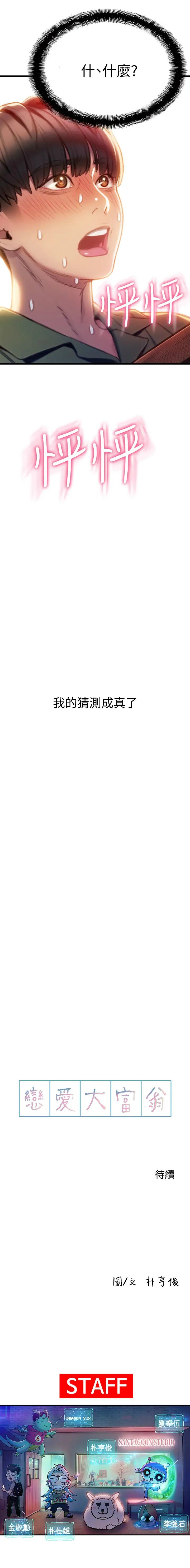 戀愛大富翁 1-18 官方中文（連載中） - Page 101
