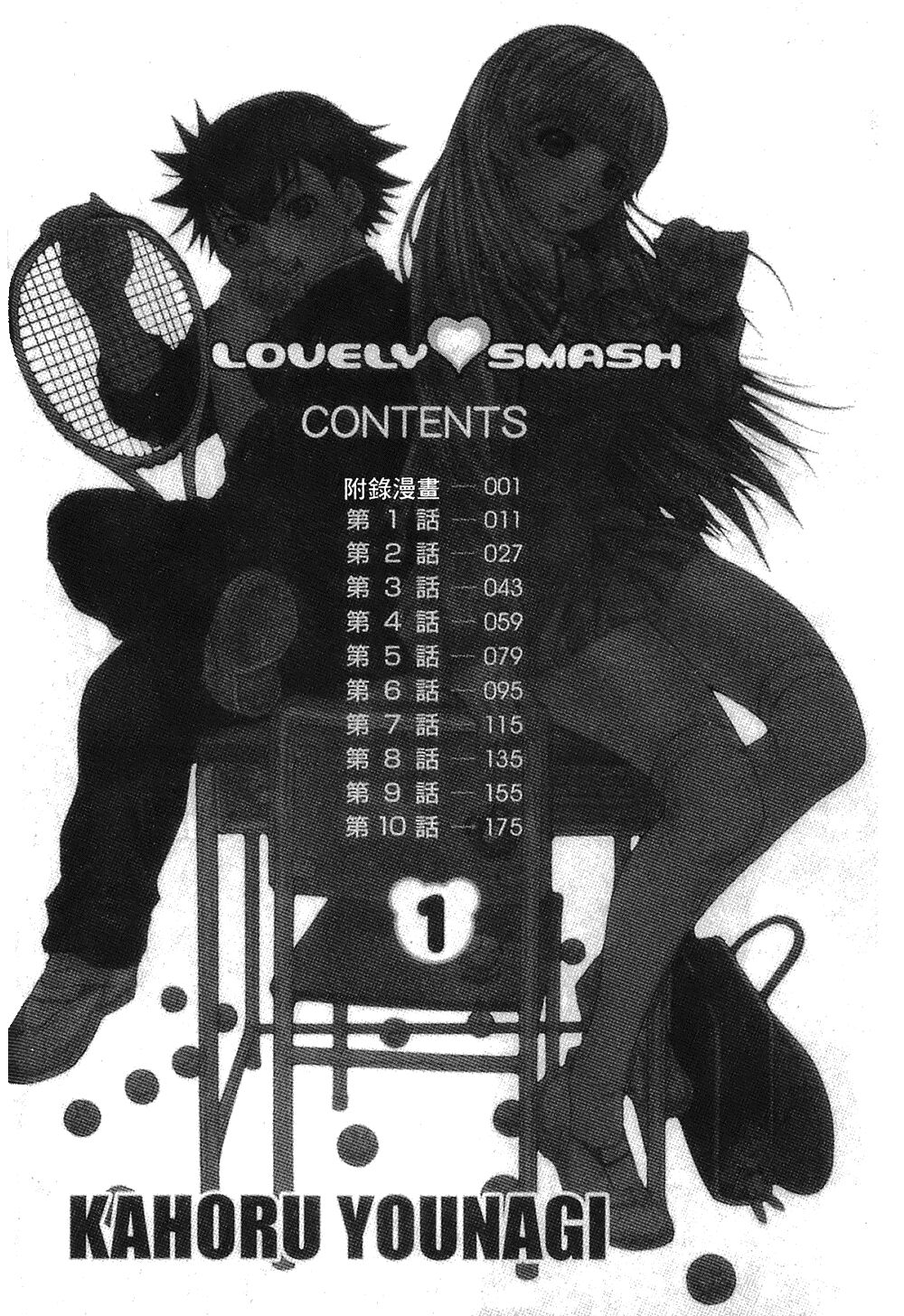 LOVELY SMASH 1 | 蜜桃完熟時1 - Page 12