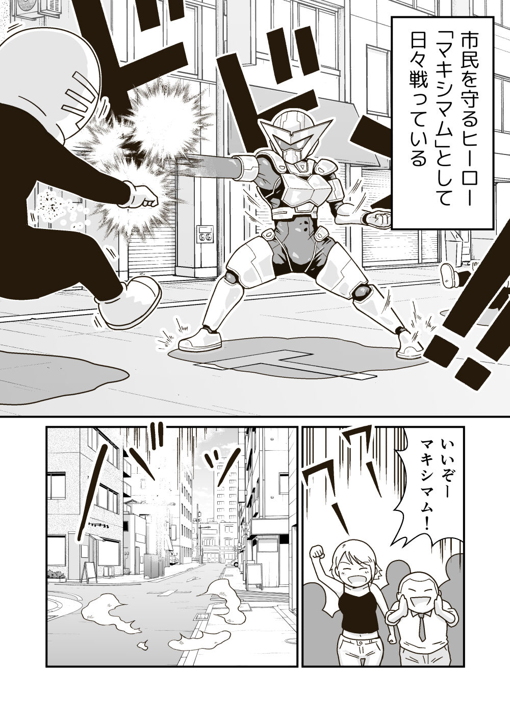 正義のヒーロー"マキシマム"の敗北 - Page 3