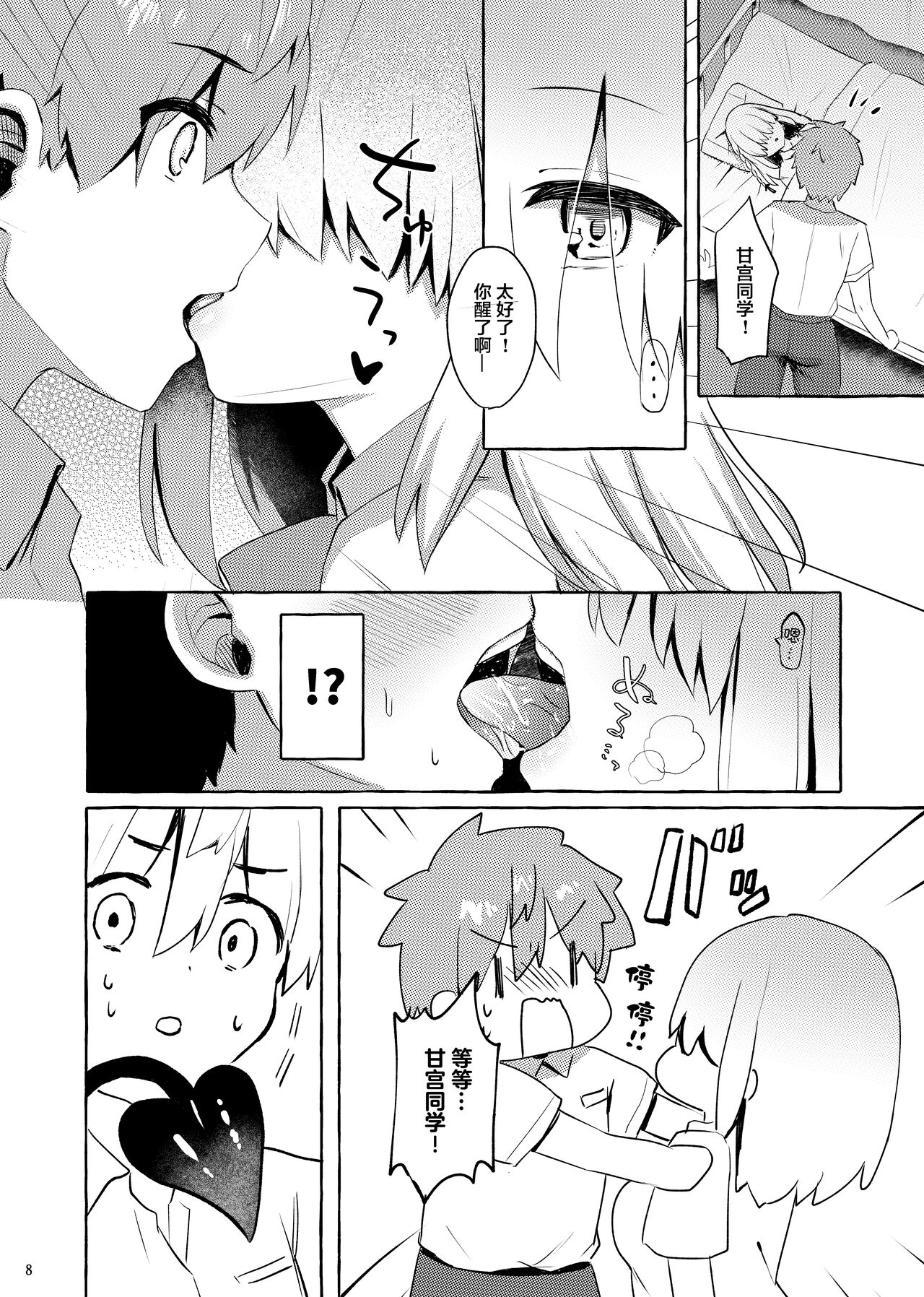 Amakuchi Succubus | 甘甜魅魔 - Page 8