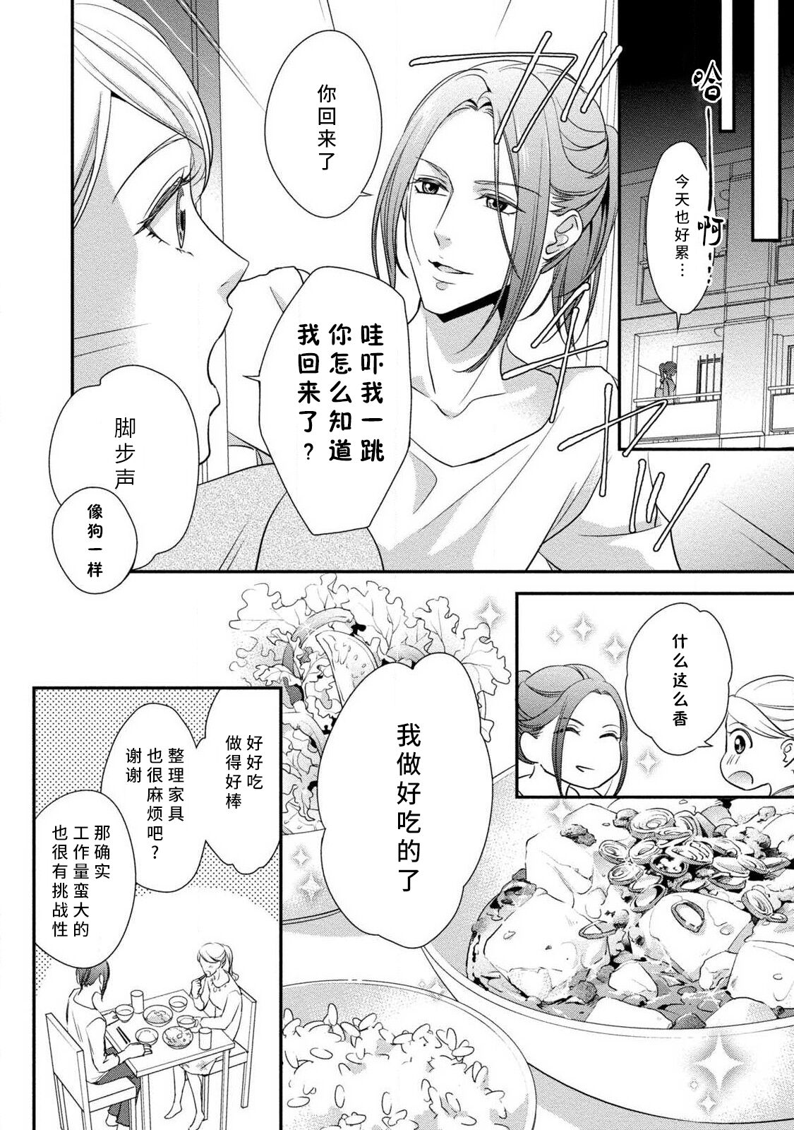 A single woman picked up a string | 单身女与捡来的软饭男 - Page 12