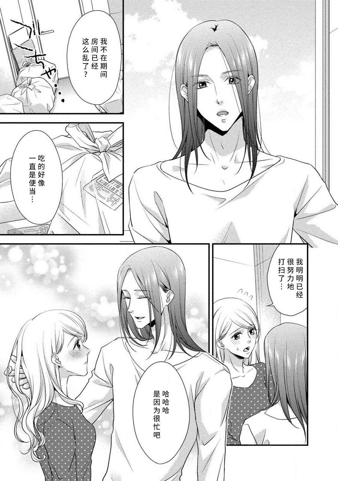 A single woman picked up a string | 单身女与捡来的软饭男 - Page 53
