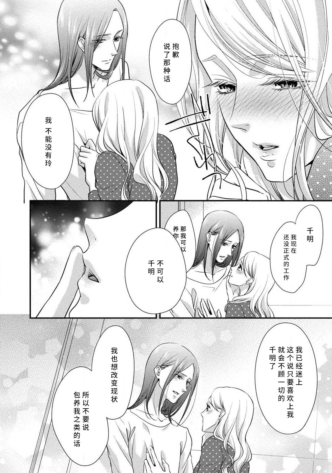 A single woman picked up a string | 单身女与捡来的软饭男 - Page 54