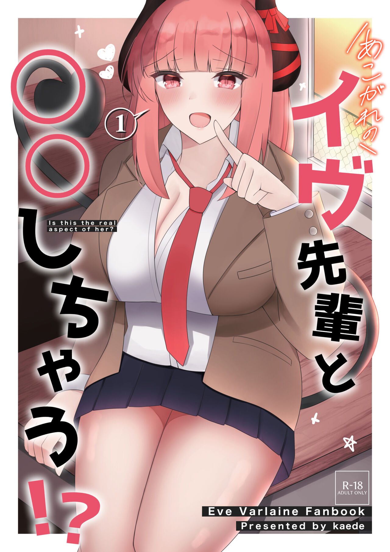 あこがれのイヴ先輩と○○しちゃう! (イヴ・ヴァルレーヌ) - Page 1