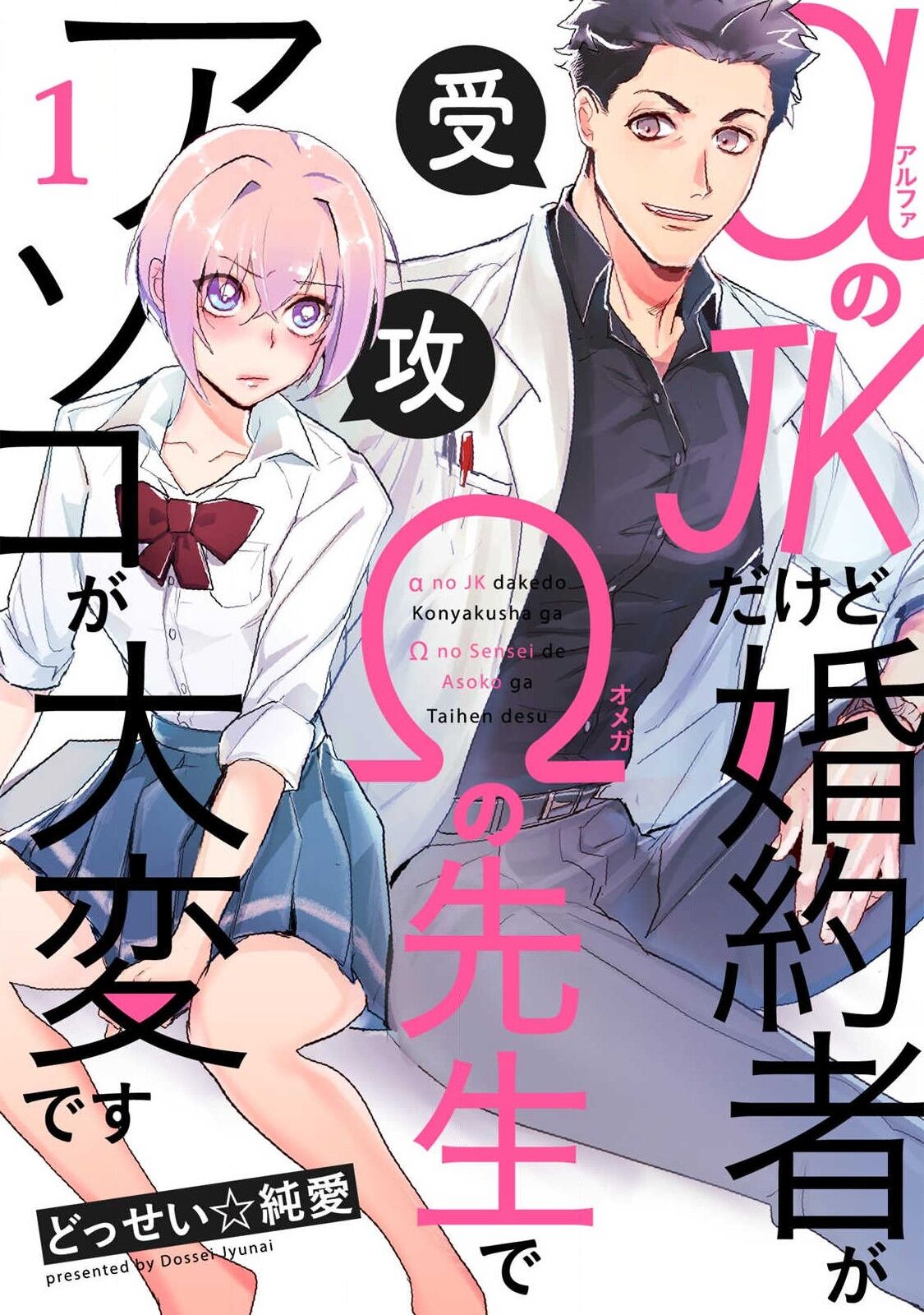 αJK的未婚夫竟是Ω老师这也太不得了了 01-02 - Page 1