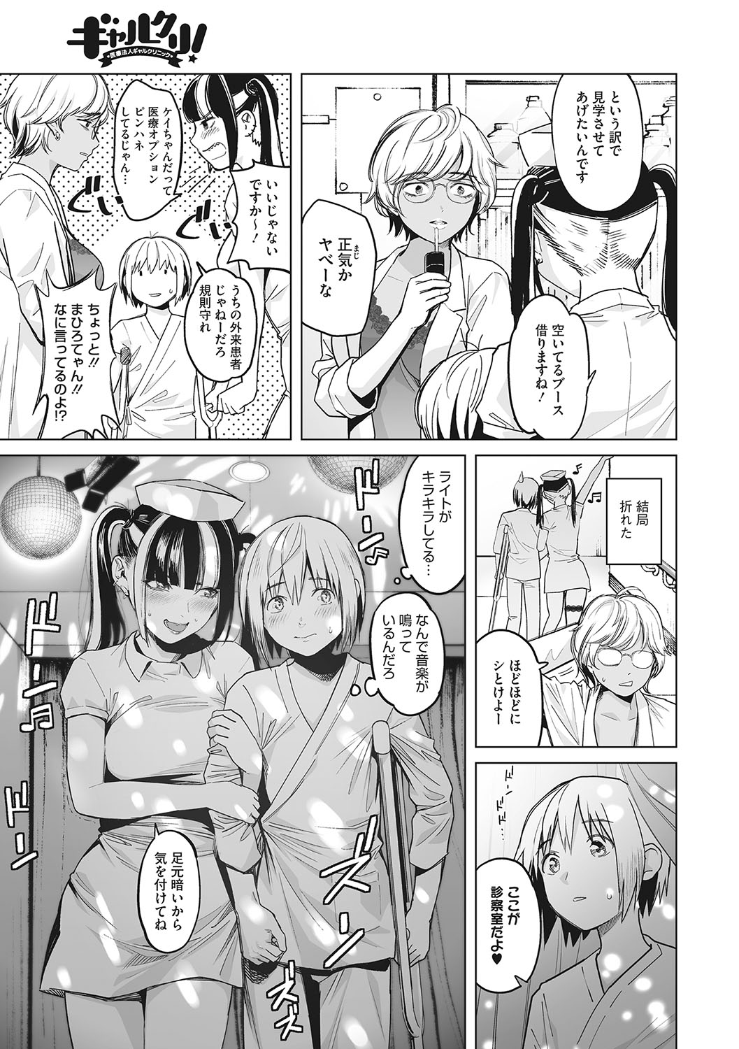 GalCli! -GALS Clinic- - Page 46