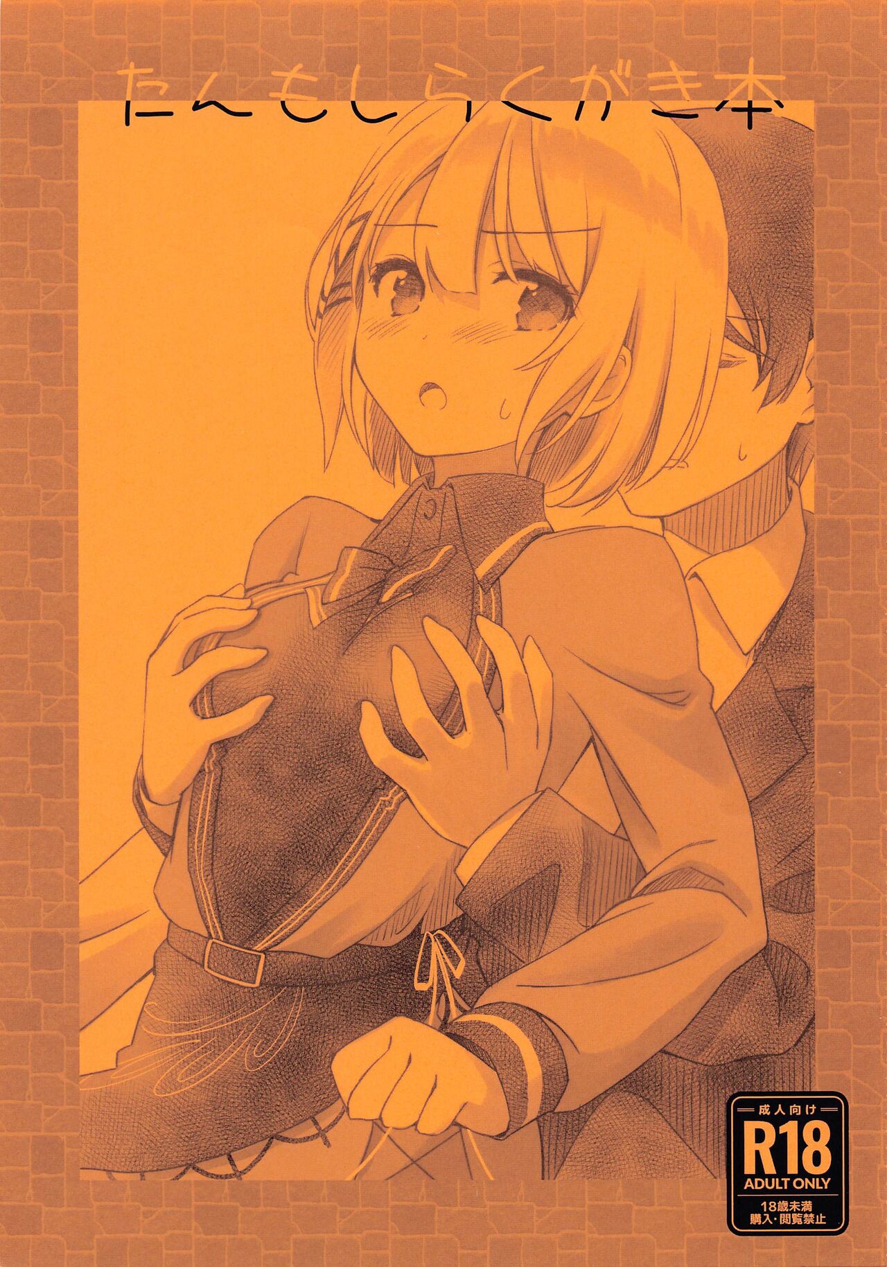 TanMoshi Rakugaki-bon - Page 1