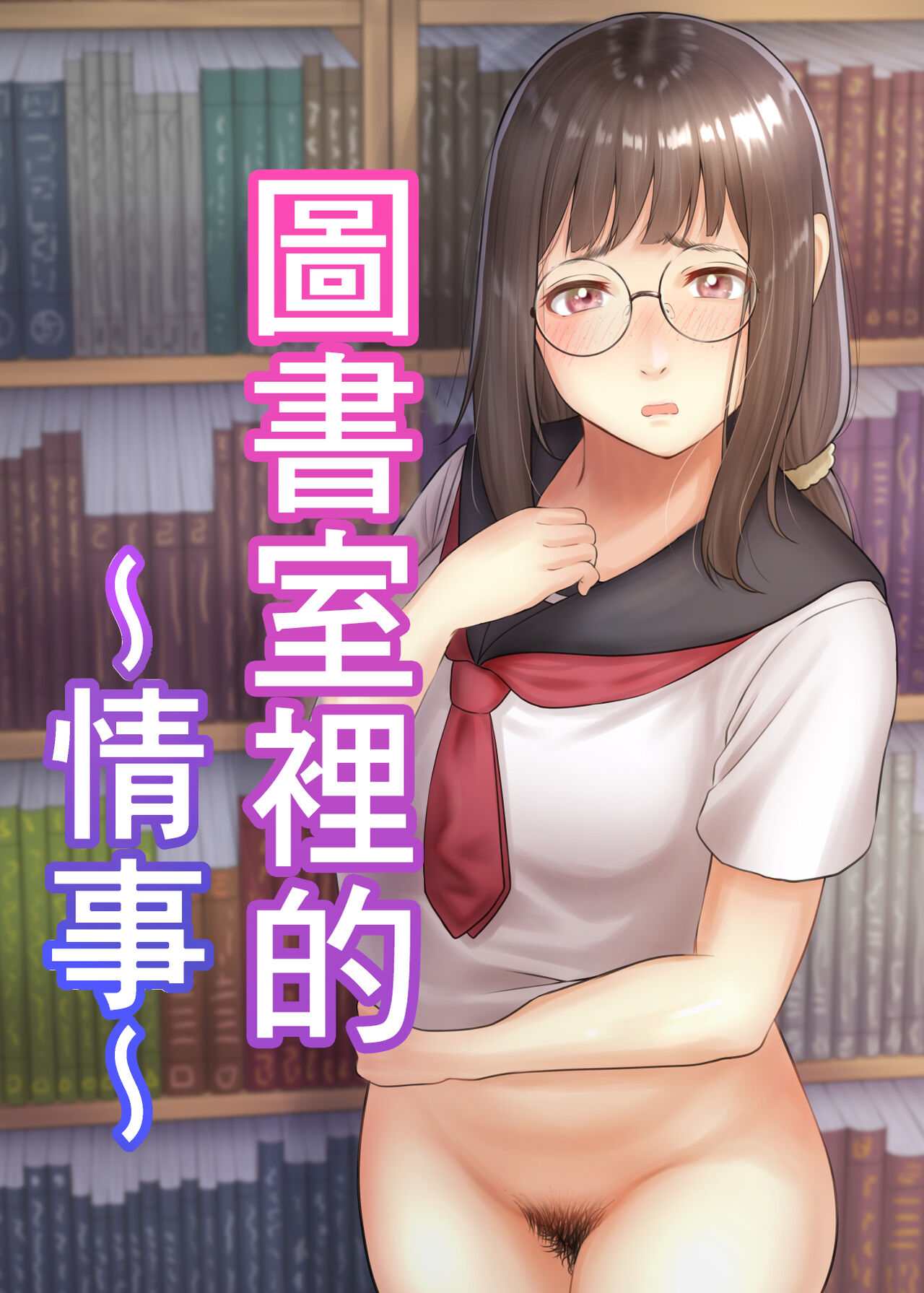 Toshoshitsu no Jouji | 圖書室裡的情事 - Page 1