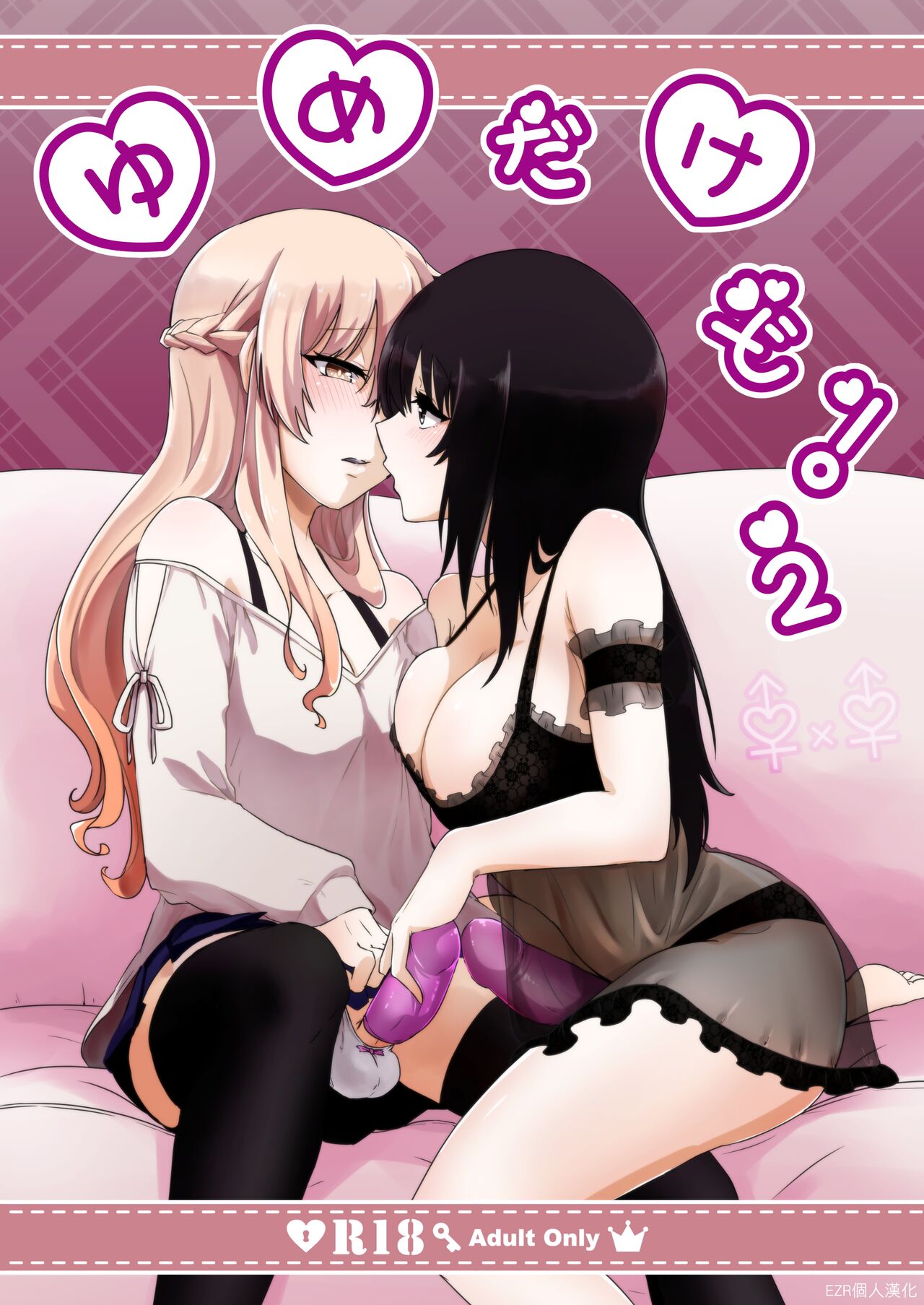 Yume Dakedo! 2 | 只是夢！2 - Page 1