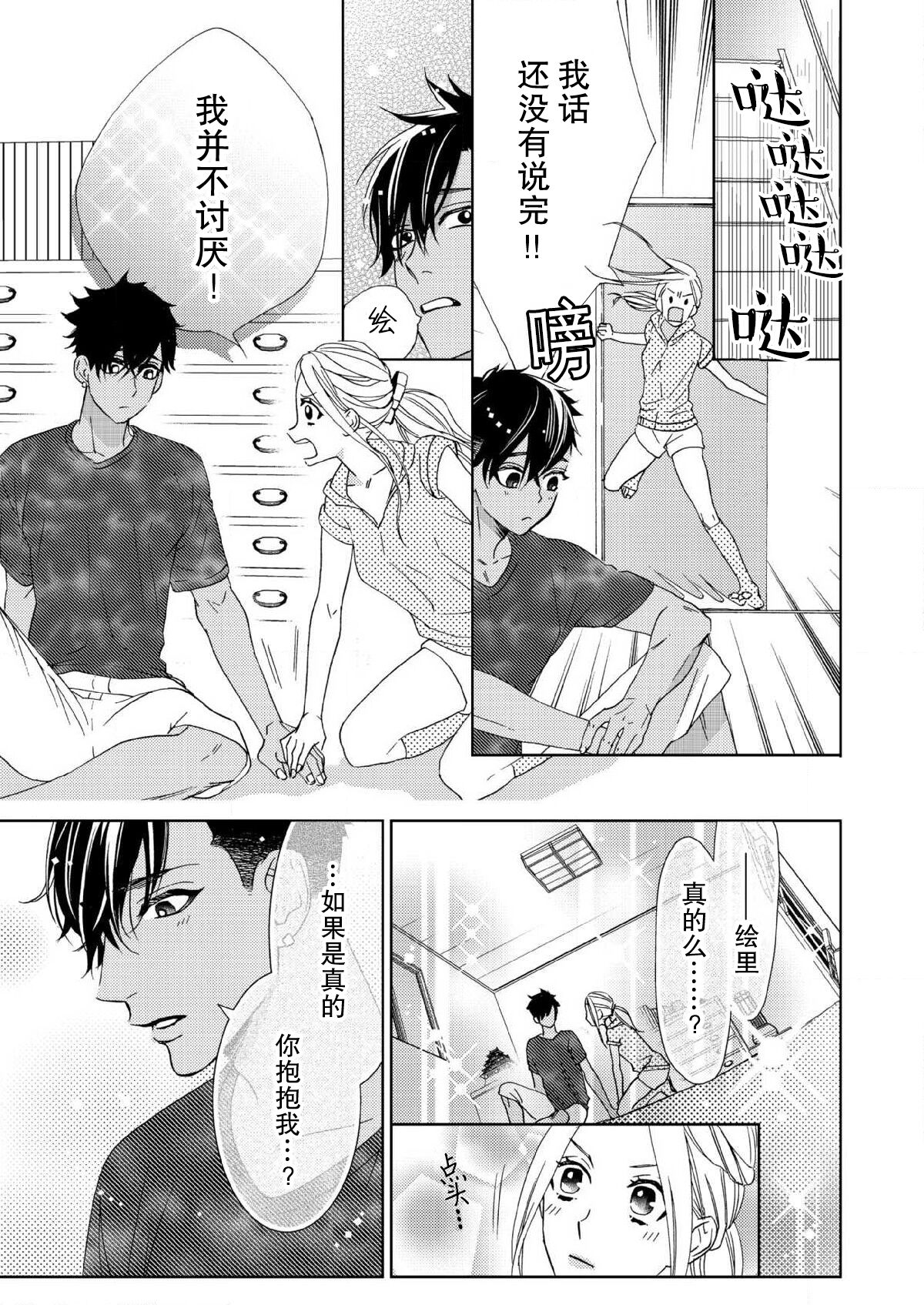 テトくんは魔性～好きなだけイヤって言っていいよ、ｓｕｇａｒ | 魔性男泰特君~只要喜欢 说讨厌也可以哦、Sugar 1-3 - Page 86
