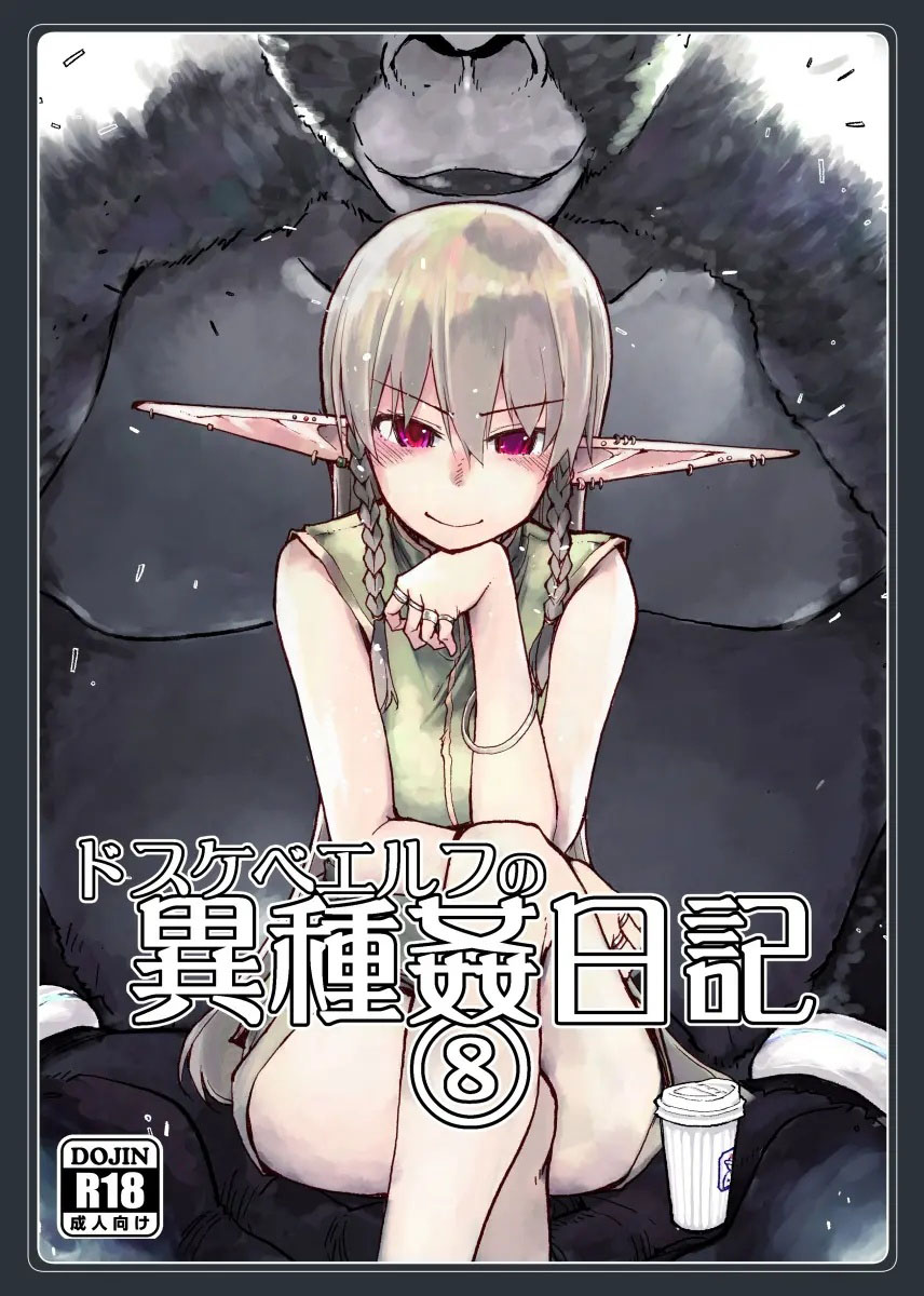 Dosukebe Elf no Ishukan Nikki 8 - Page 1