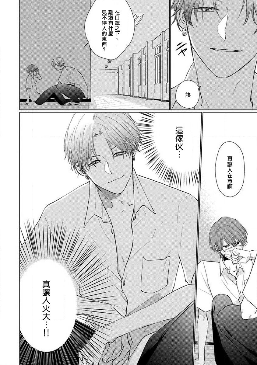 口罩男子明明不想恋爱2 01 - Page 20