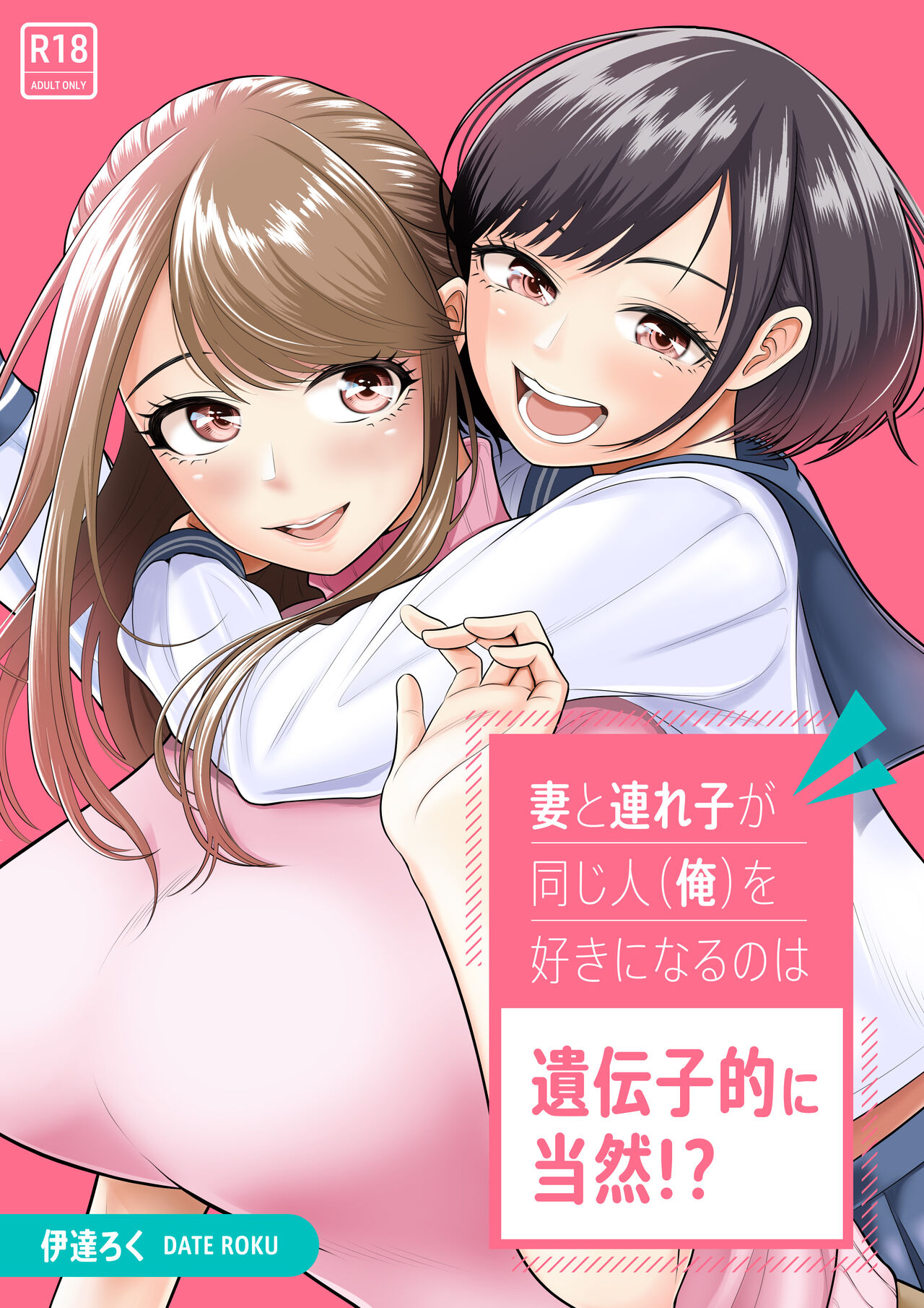 妻と連れ子が同じ人（俺）を好きになるのは遺伝子的に当然！？ - Page 1