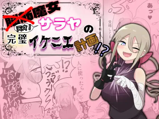 脳筋魔女サラヤの完璧イケニエ計画!? - Page 1