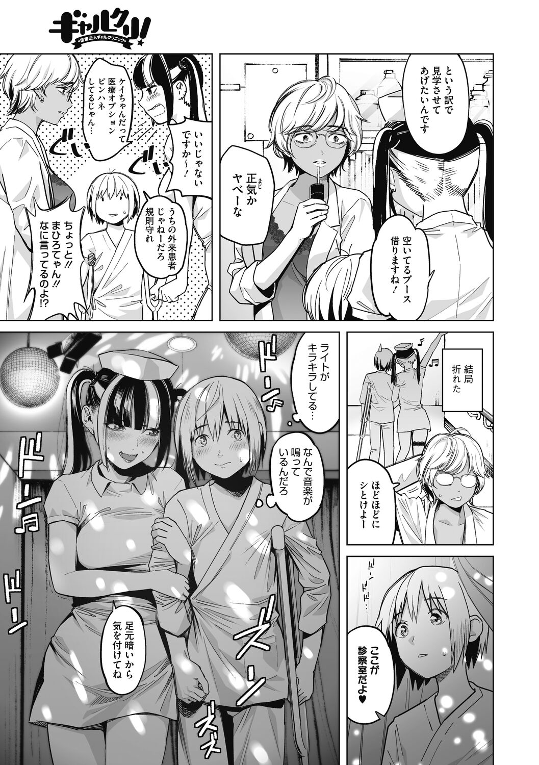 GalCli! -GALS Clinic- - Page 46