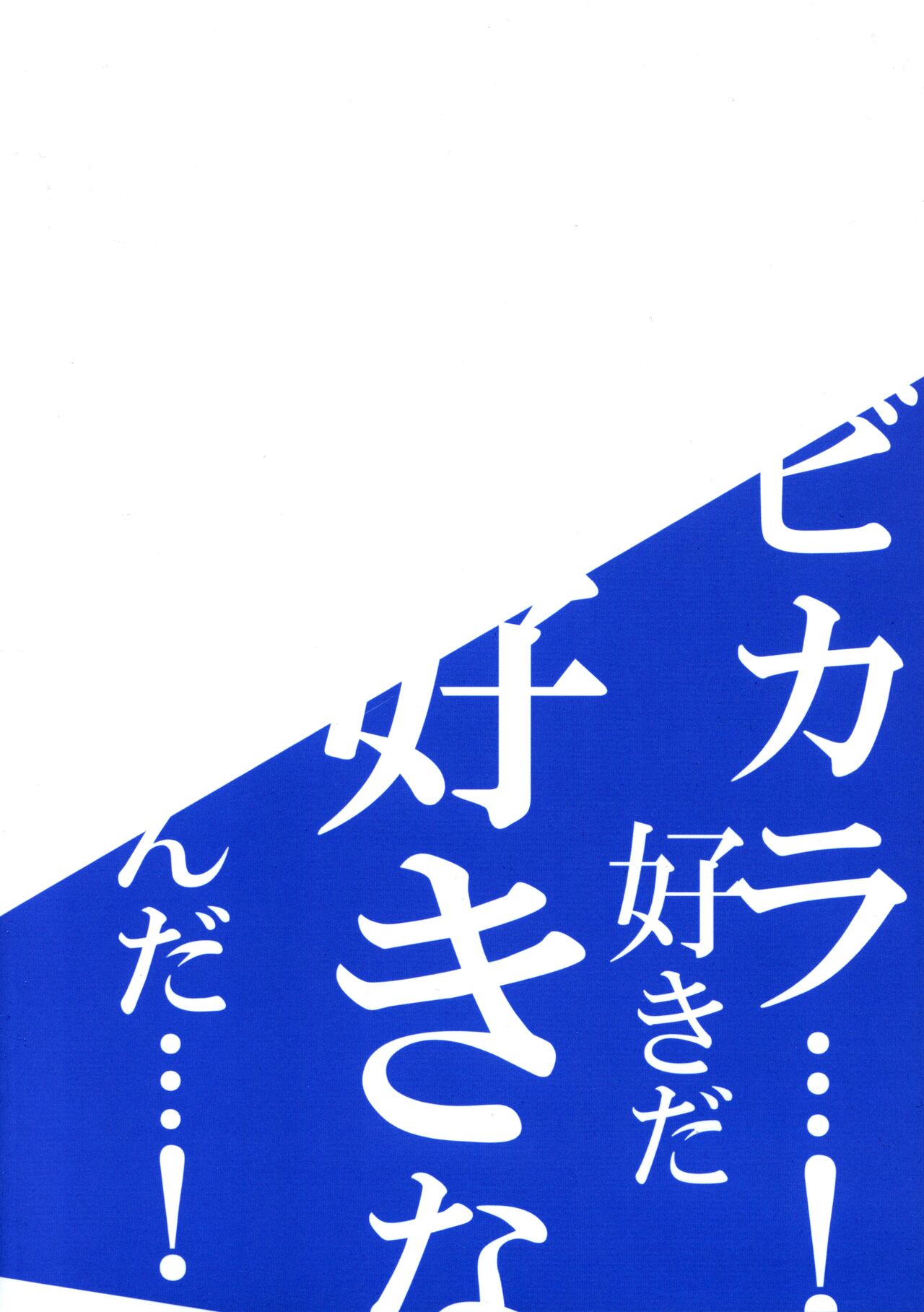 ビカラと最低な団長 - Page 30