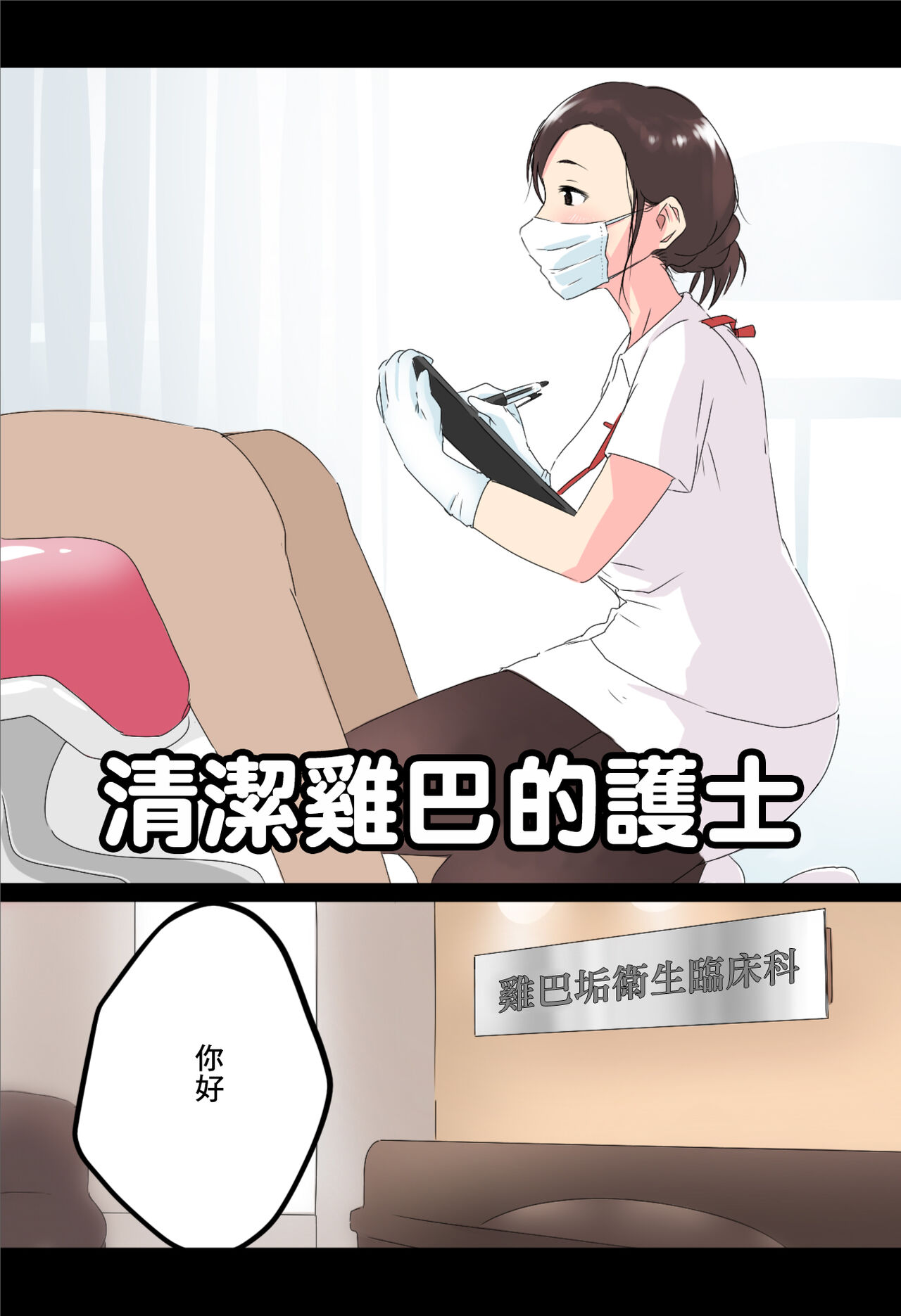 Ochinkasu Eiseishi | 清潔雞巴的護士 - Page 1
