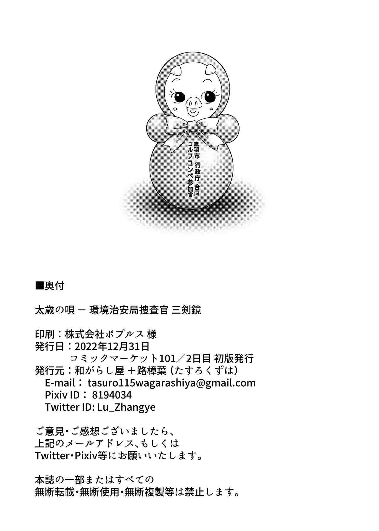 太歳の唄 - 環境治安局捜査官・三剣鏡 - Page 29