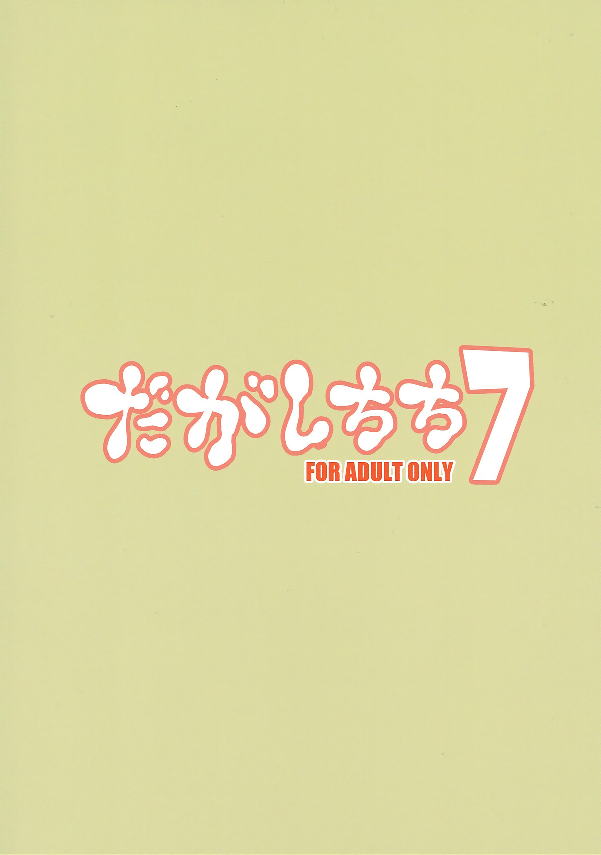 Dagashi Chichi 7 - Page 19
