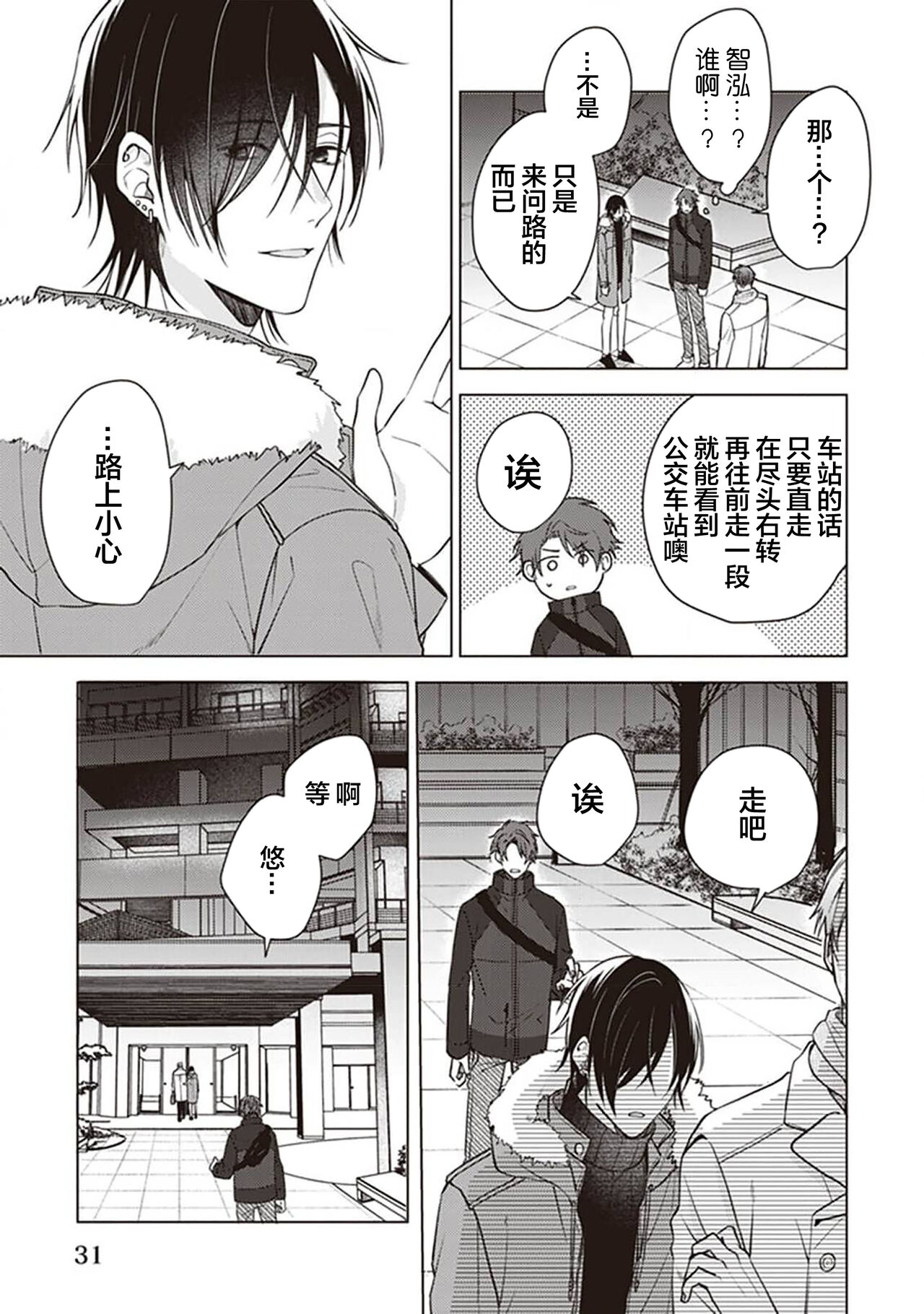 Koino Chishiryou ｜恋爱的致死量 - Page 33