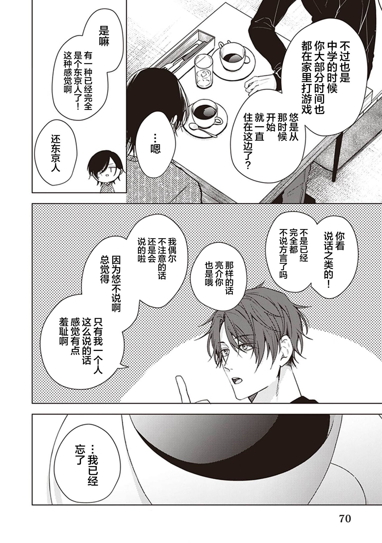 Koino Chishiryou ｜恋爱的致死量 - Page 72
