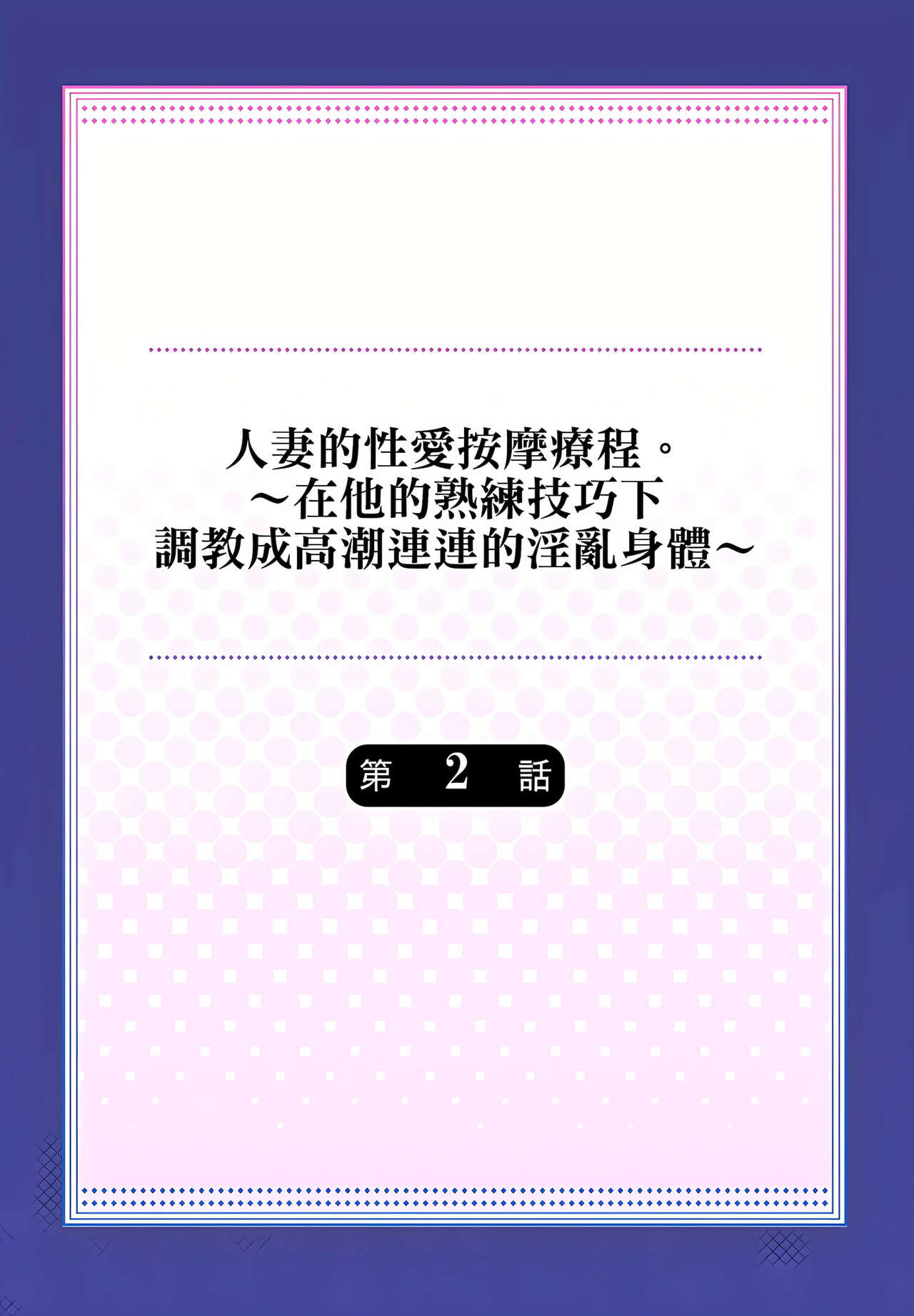 人妻的性愛按摩療程。～在他的熟練技巧下調教成高潮連連的淫亂身體～ 1-9話 - Page 28