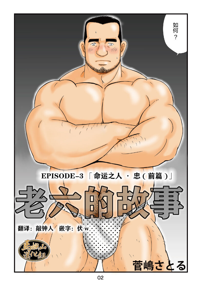 ROKU EPISODE3 | 老六的故事 第三章 命运之人·忠 - Page 2