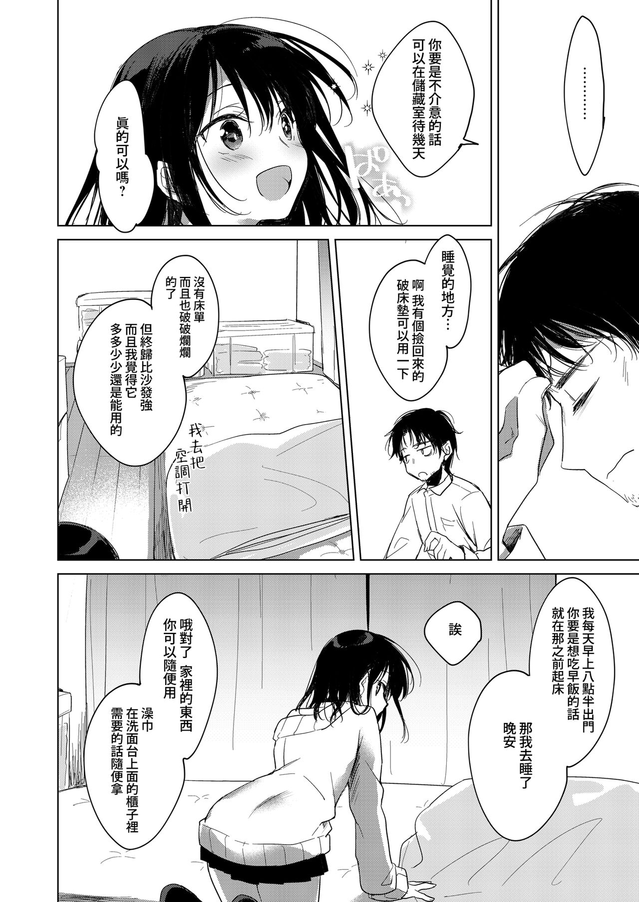 Watasi no Kami-sama | 屬於我的神明大人 - Page 9