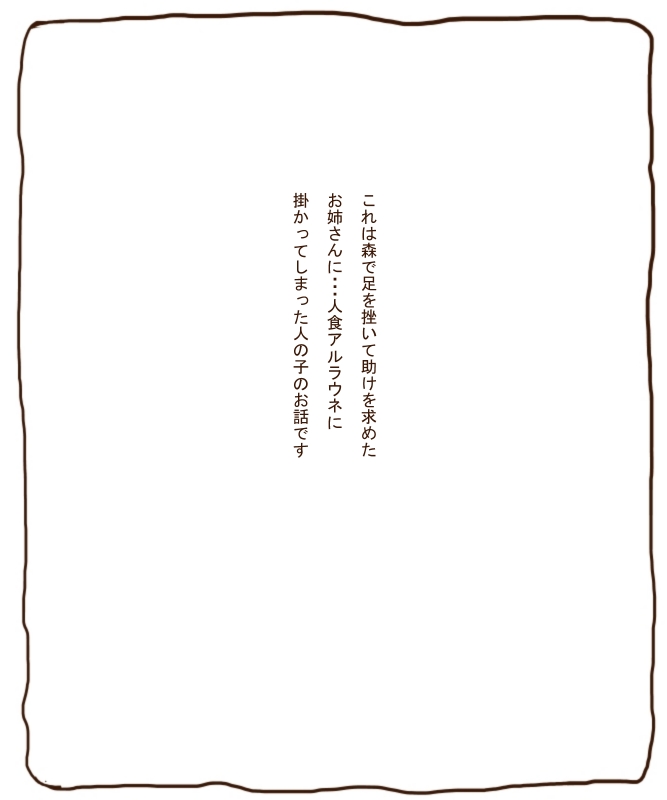 白黒-アルラウネおねえさんにたべられるおはなし - Page 13