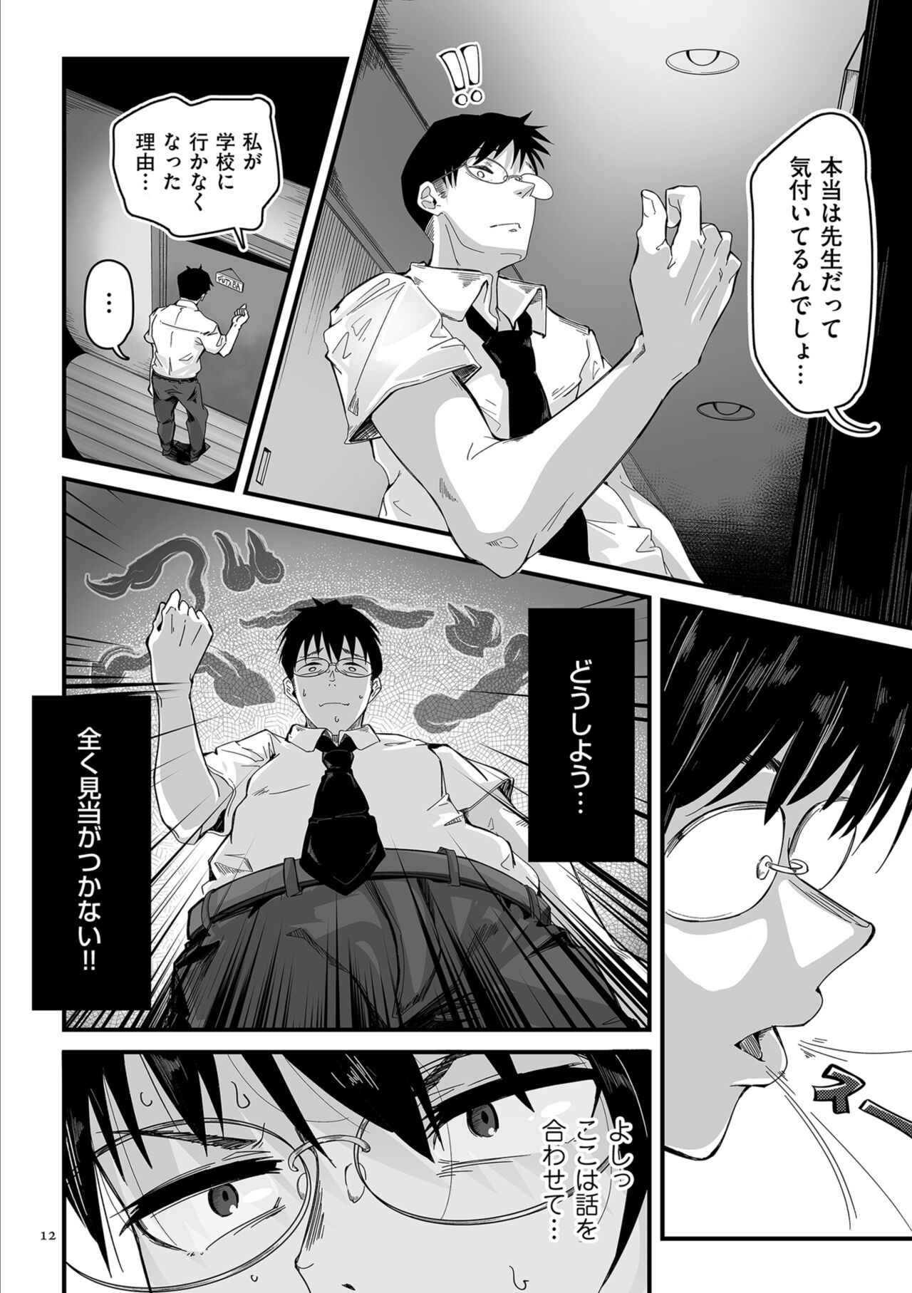 Goumou Kanojo - Page 12