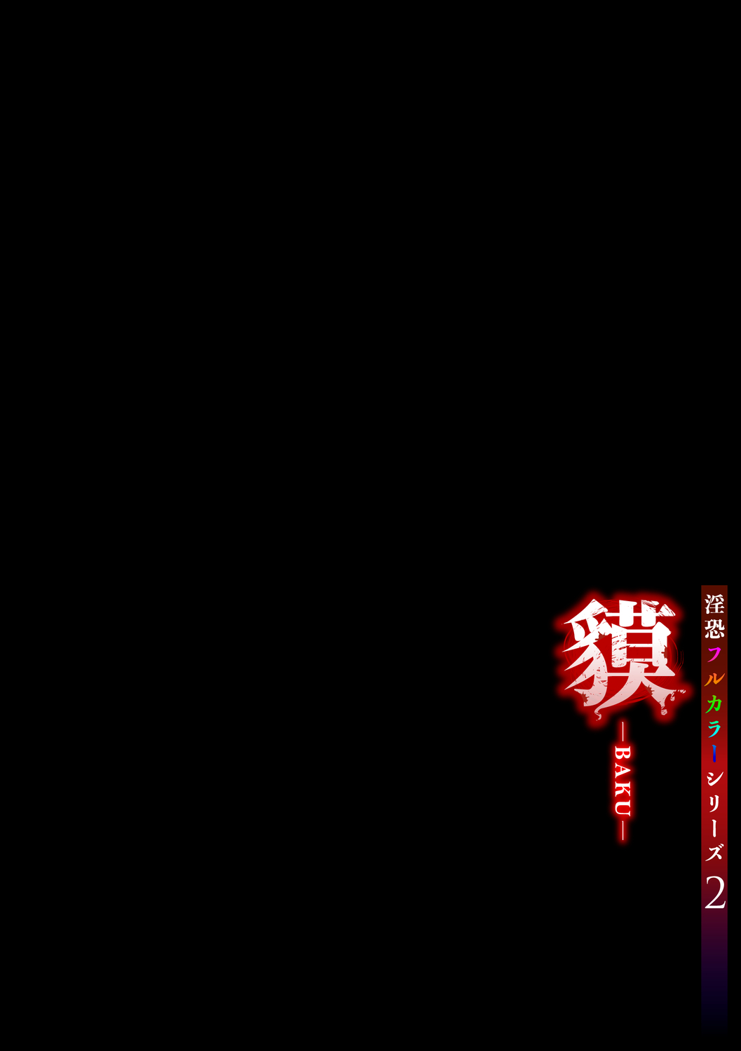 淫恐フルカラーシリーズ 1-2 - Page 20