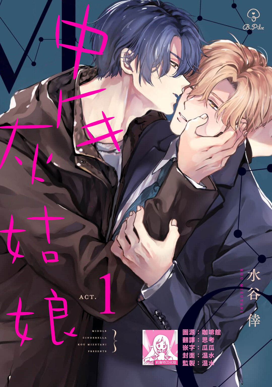 Middle Cinderella act.1 | 中年灰姑娘 act.1 - Page 1