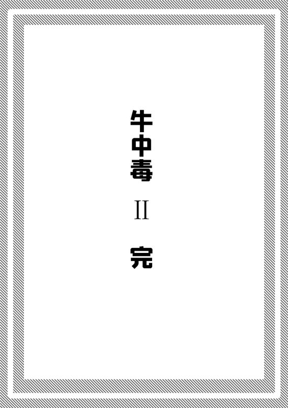 牛中毒 2 - Page 55