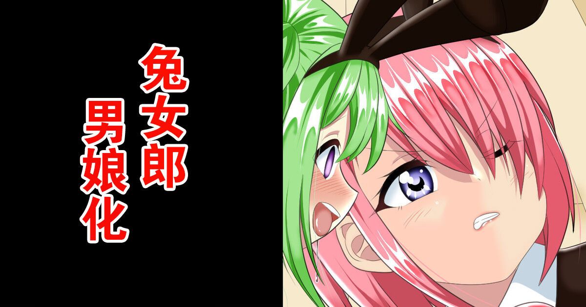 Bunny Boy no Soukutsu | 兔女郎男娘化 - Page 1