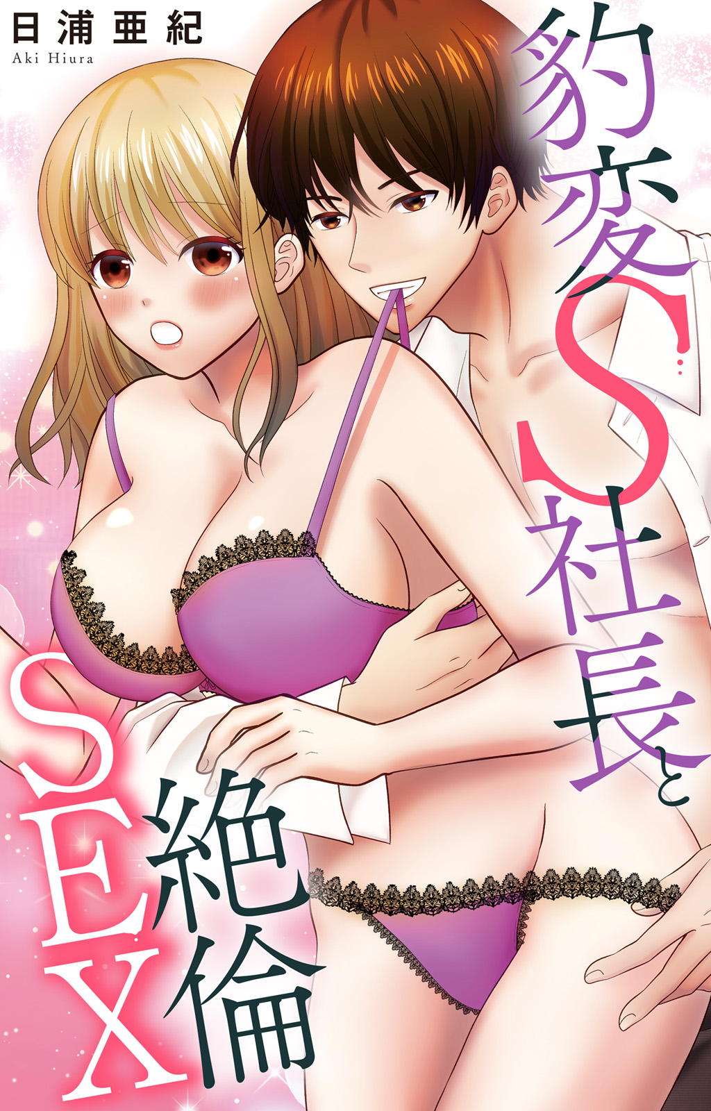 豹変S社長と絶倫SEX - Page 1