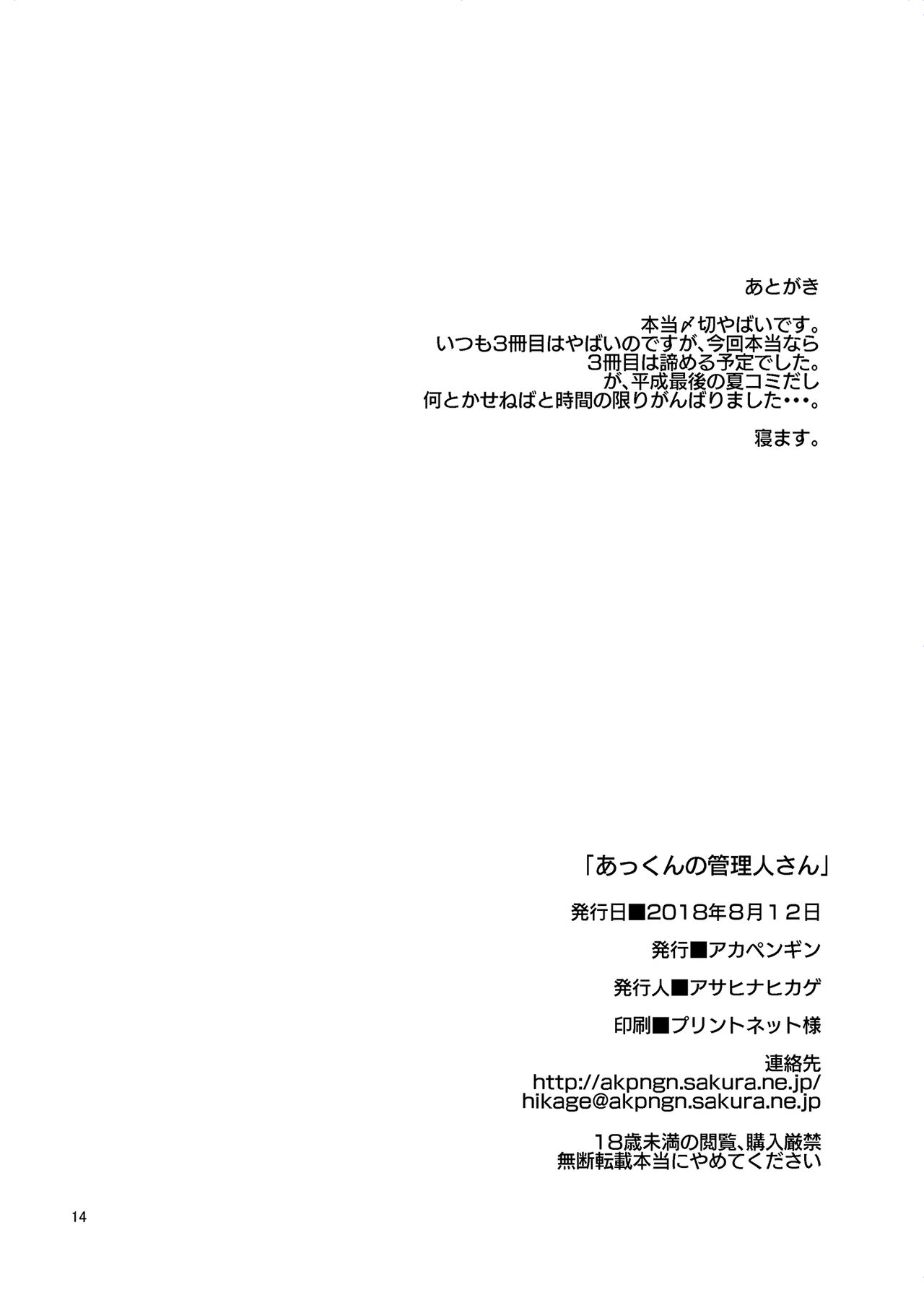 あっくんの管理人さん - Page 13