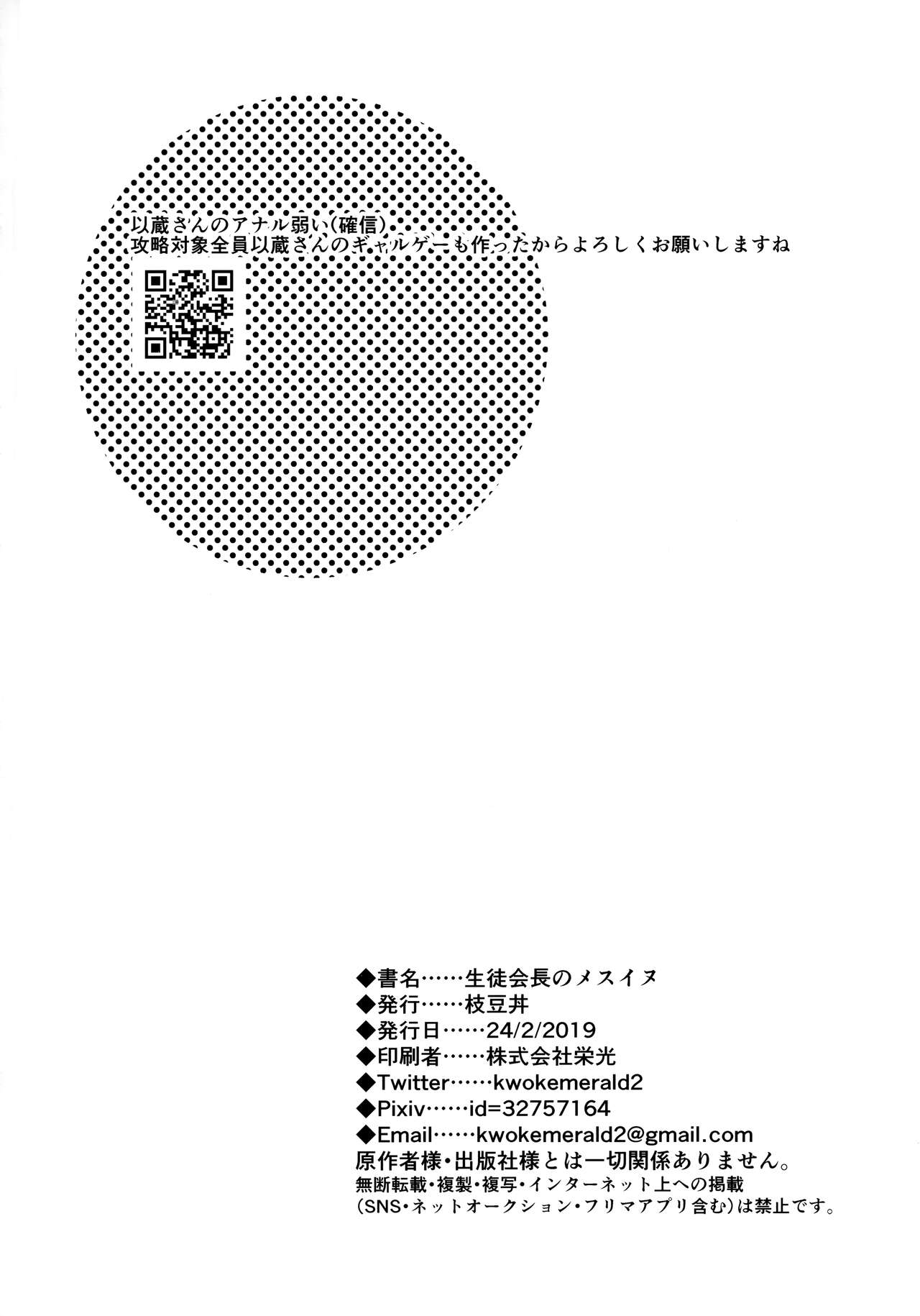Seito Kaichou no Mesuinu - Page 25